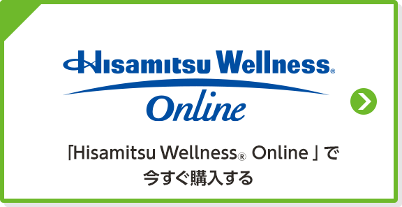 「Hisamitsu Wellness®Online」で今すぐ購入する