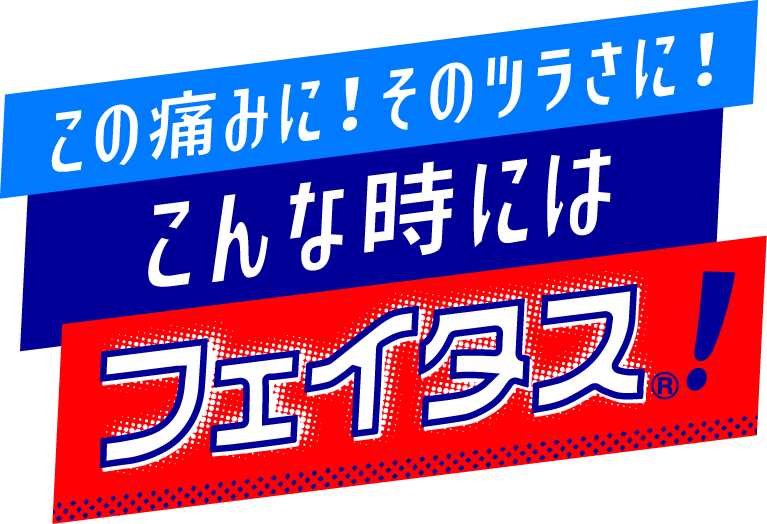 この痛みに!そのツラさに!こんな時にはフェイタス!