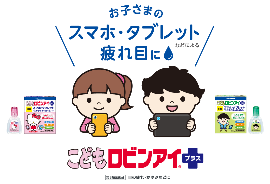 お子さまのスマホ・タブレットなどによる疲れ目に