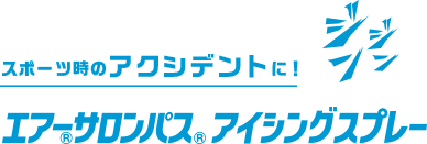 スポーツ時のアクシデントに！エアー®サロンパス® アイシングスプレー