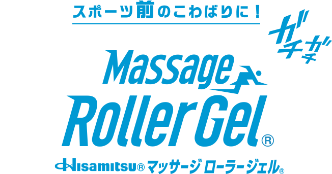 スポーツ前のこわばりに！Hisamitsu® マッサージ ローラー ジェル