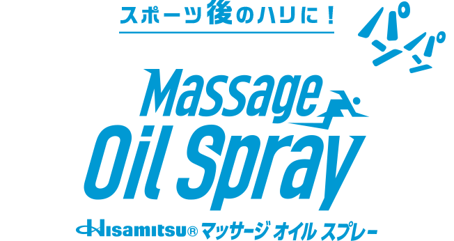 スポーツ後のハリに！Hisamitsu® マッサージ オイル スプレー