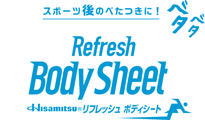 スポーツ後のべたつきに！Hisamitsu® リフレッシュ ボディシート