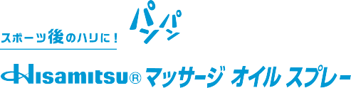 スポーツ後のハリに！Hisamitsu® マッサージ オイル スプレー