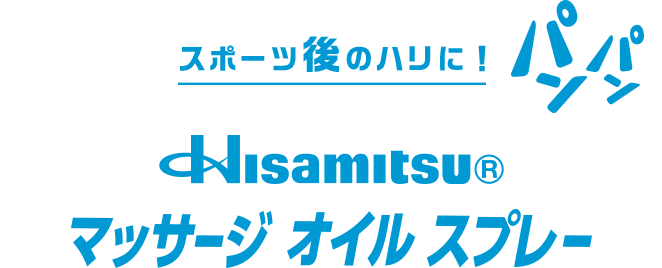 スポーツ後のハリに！Hisamitsu® マッサージ オイル スプレー