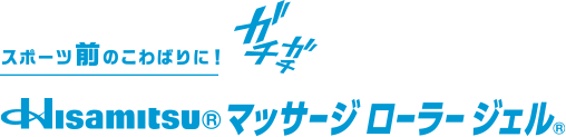 スポーツ前のこわばりに！Hisamitsu® マッサージ ローラー ジェル