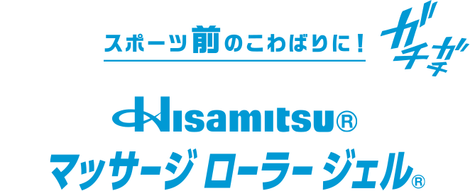 スポーツ前のこわばりに！Hisamitsu® マッサージ ローラー ジェル