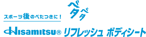 スポーツ後のべたつきに！Hisamitsu® リフレッシュ ボディシート