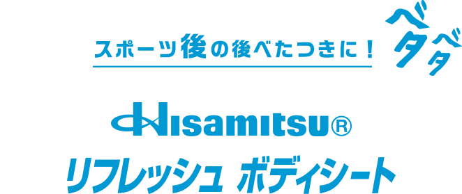 スポーツ後のべたつきに！Hisamitsu® リフレッシュ ボディシート