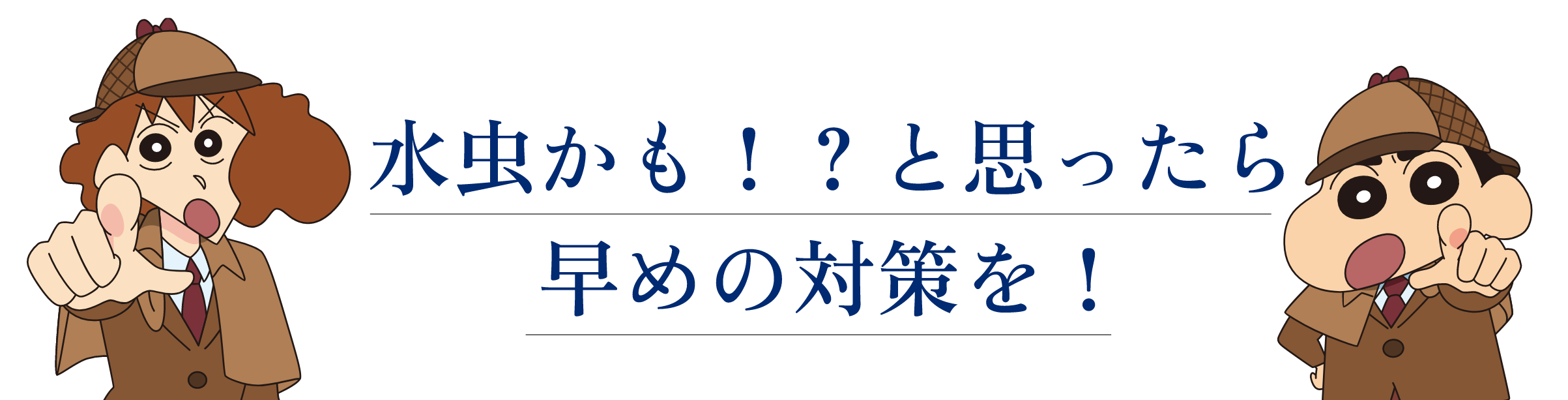 水虫かも！？と思ったら早めの対策を
