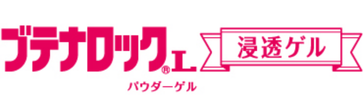ブテナロックL浸透ゲルパウダーゲル