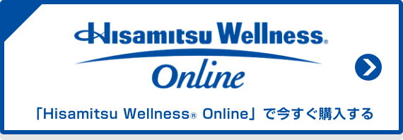 「Hisamitsu Wellness® Online」で今すぐ購入する