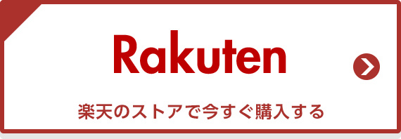 楽天のストアで今すぐ購入する