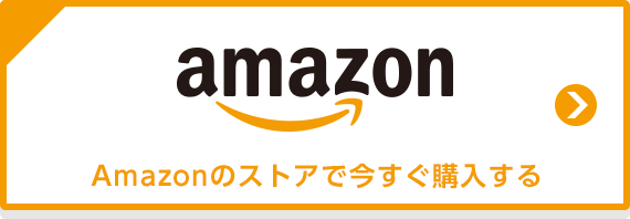 Amazonのストアで今すぐ購入する