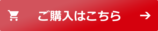 ご購入はこちら