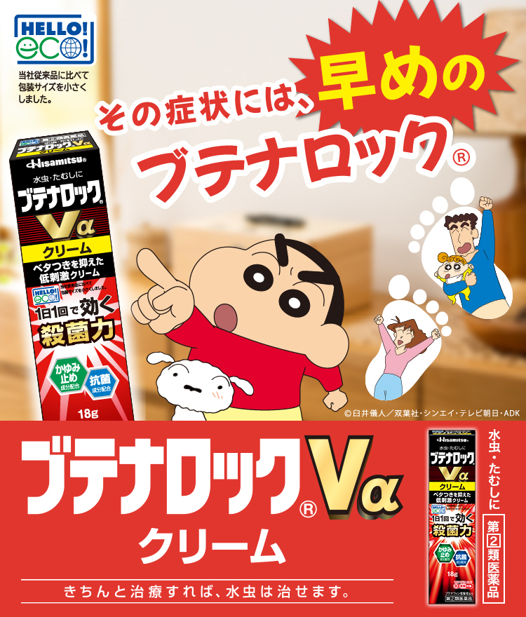 その症状には、早めのブテナロック® きちんと治療すれば、水虫は治せます。 ブテナロック®Vαクリーム