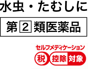 水虫・たむしに第2類医薬品 セルフメディケーション税控除対象