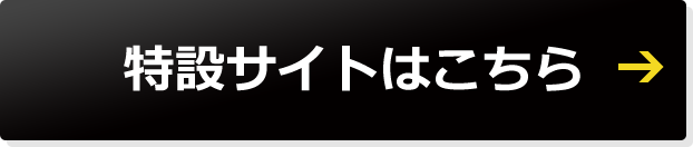 特設サイトはこちら