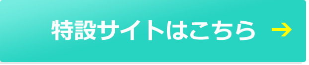 特設サイトはこちら