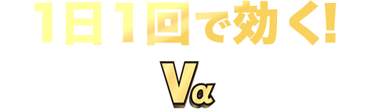 1日1回で効く！ブテナロック®Vaの3要素