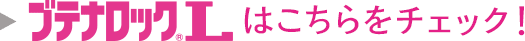 ブテナロック®Lはこちらをチェック！