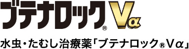 ブテナロック®Vα 水虫・たむし治療薬「ブテナロック®Vα」