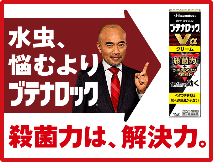 水虫、悩むよりブテナロック® 殺菌力は、解決力。