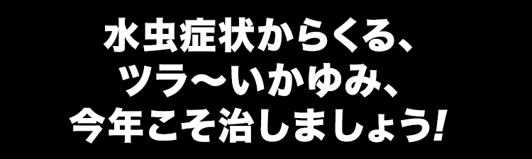 水虫症状からくる、ツラ～いかゆみ、今年こそ治しましょう！