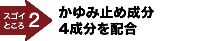 スゴイところ2 かゆみ止め成分4成分を配合
