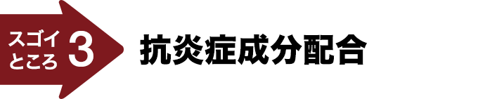 スゴイところ3 抗炎症成分配合