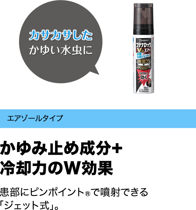 カサカサしたかゆい水虫に エアゾールタイプ かゆみ止め成分+冷却力のW効果 患部にピンポイント®で噴射できる「ジェット式」。