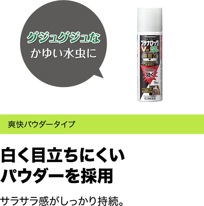 グジュグジュなかゆい水虫に 爽快パウダータイプ 白く目立ちにくいパウダーを採用 サラサラ感がしっかり持続。