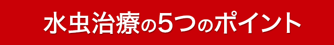 水虫治療の五ヵ条