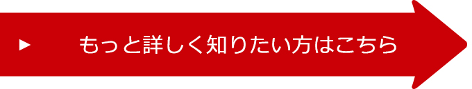 もっと詳しく知りたい方はこちら
