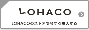 LOHACOのストアで今すぐ購入する