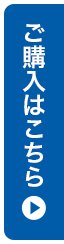 ご購入はこちら