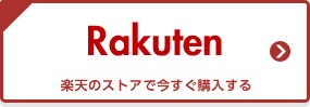 楽天のストアで今すぐ購入する