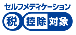 セルフメディケーション 税控除対象