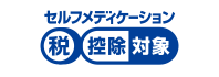 セルフメディケーション 税控除対象