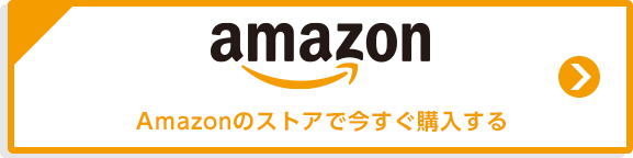 Amazonのストアで今すぐ購入する