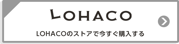 LOHACOのストアで今すぐ購入する