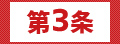 第3条