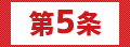 第5条
