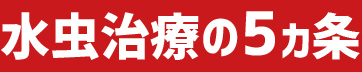 水虫治療の5ヵ条