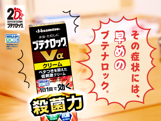 その症状には、早めのブテナロック®