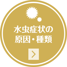 水虫症状の原因・種類