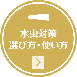 水虫対策の選び方・使い方