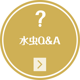 水虫Q&A