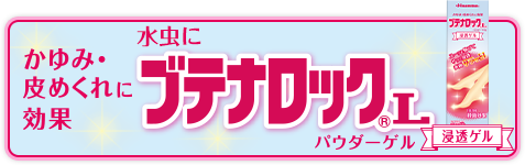 かゆみ・皮めくれに効果 水虫にブテナロック®L パウダーゲル 浸透ゲル