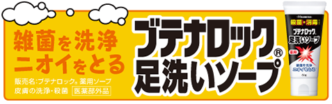 雑菌を洗浄 ニオイをとる ブテナロック®足洗いソープ 販売名：ブテナロック®薬用ソープ 皮膚の洗浄・殺菌［医薬部外品］